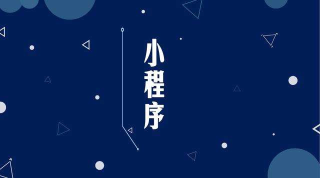 酉阳微信小程序开发公司分析企业如何发挥小程序的作用